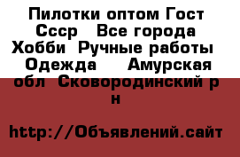 Пилотки оптом Гост Ссср - Все города Хобби. Ручные работы » Одежда   . Амурская обл.,Сковородинский р-н